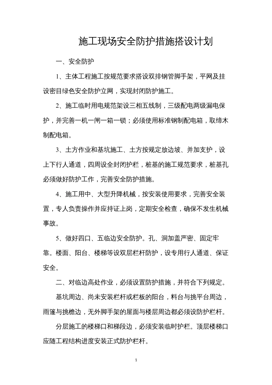 施工现场安全防护措施搭设计划.docx_第1页