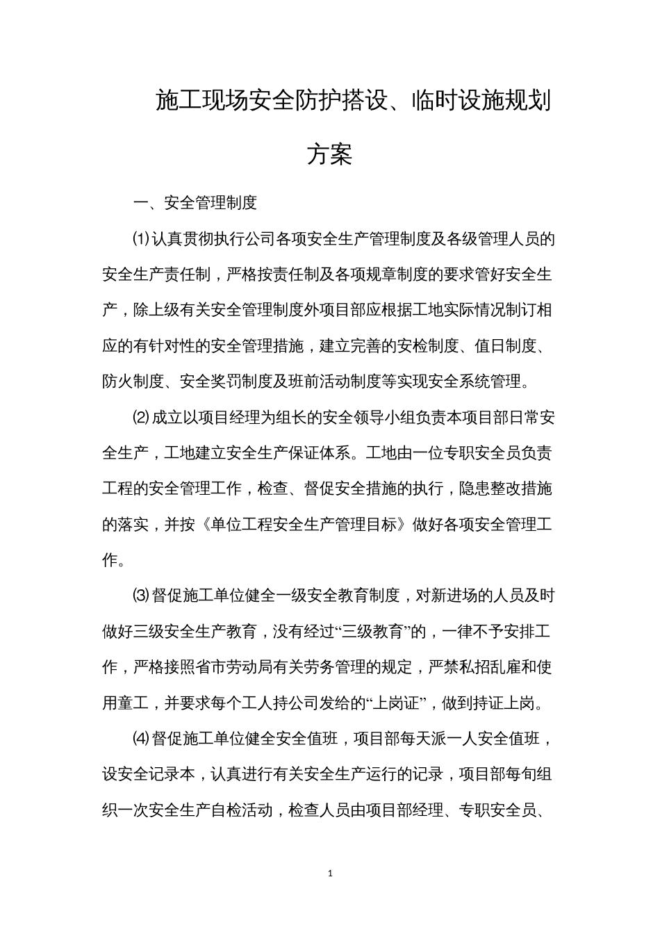 施工现场安全防护搭设、临时设施规划方案.docx_第1页