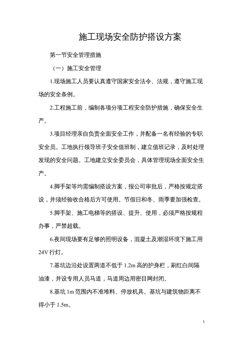 施工现场安全防护搭设方案.docx_第1页