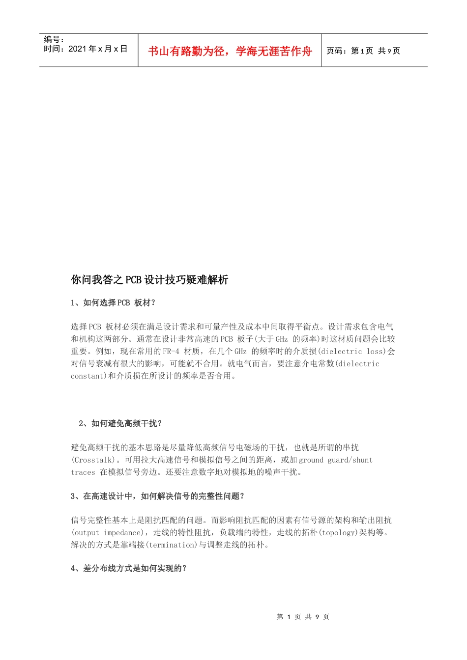 PCB设计技巧疑难解析.docx_第1页