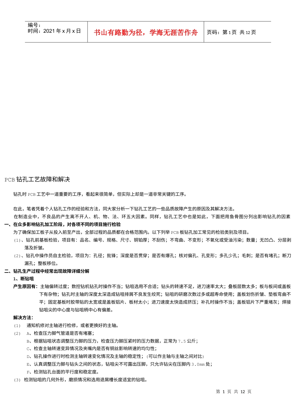 PCB钻孔工艺故障与解决方法.docx_第1页