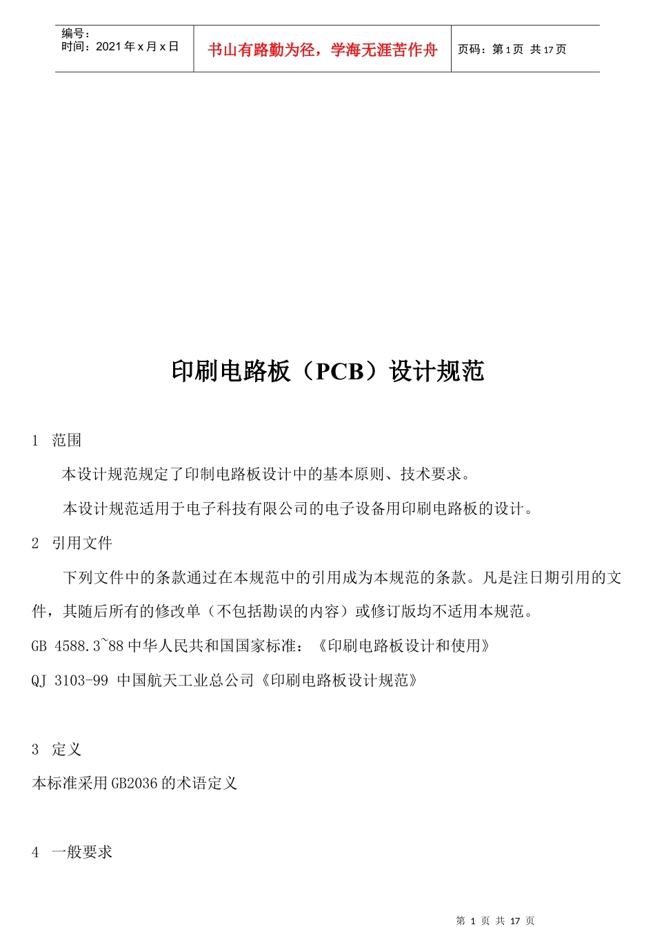 PCB印刷电路板设计规范.docx_第1页