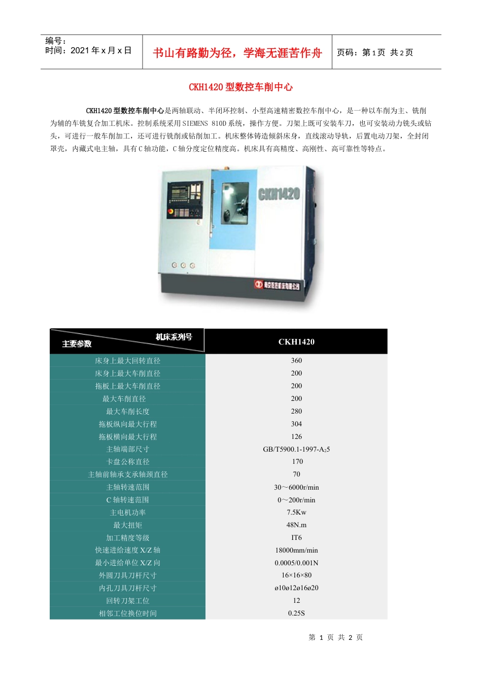 CKH1420型数控车削中心.docx_第1页
