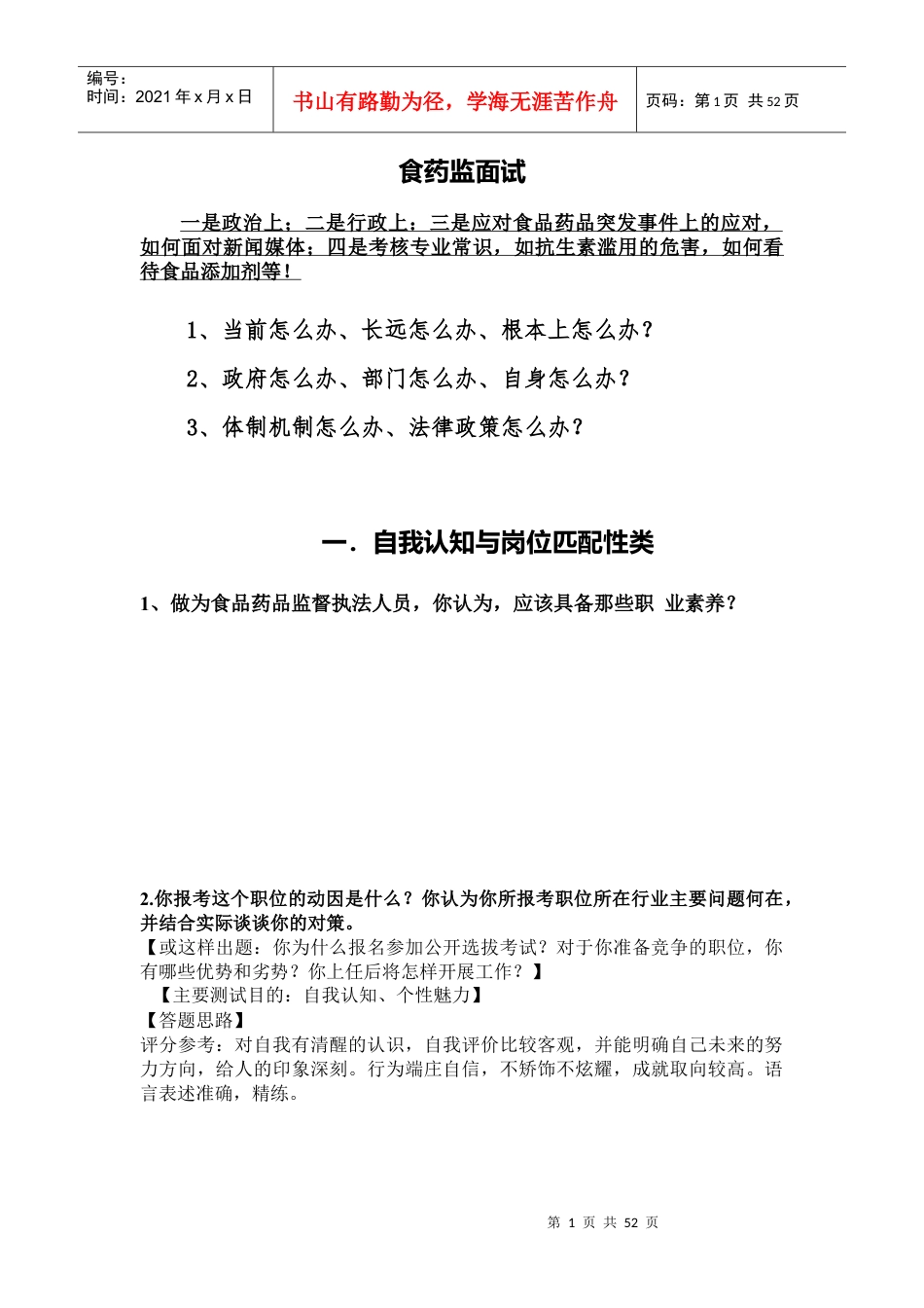 药监局面试（DOC50页）.docx_第1页