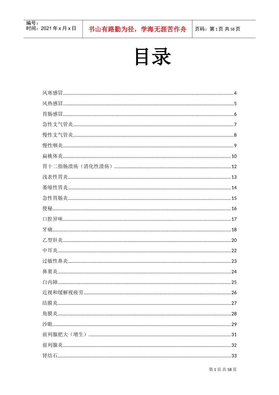 药店员工专业知识学习手册(DOC57页).doc_第1页
