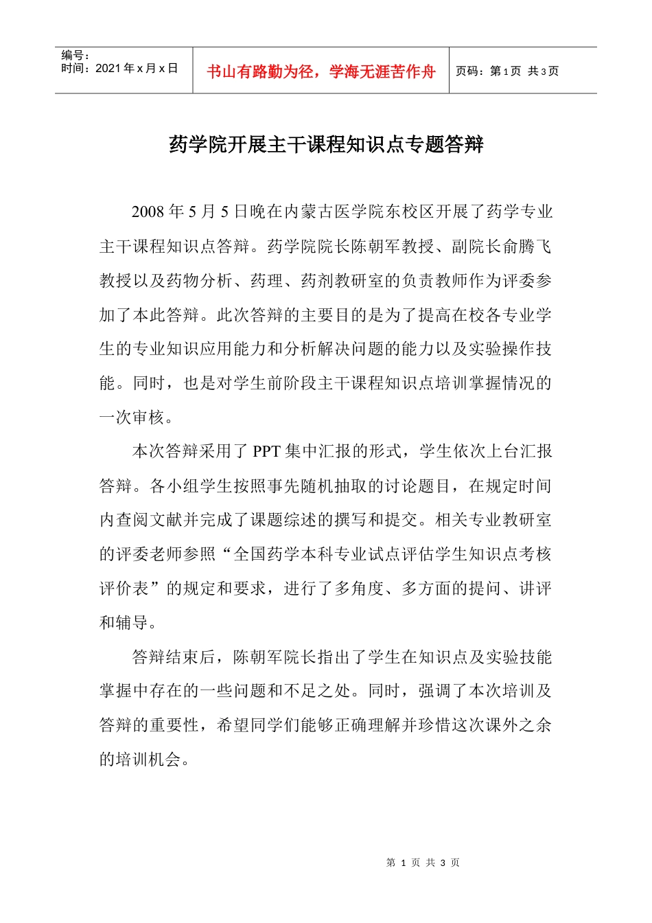 药学院开开展主干课程知识点专题答辩.docx_第1页