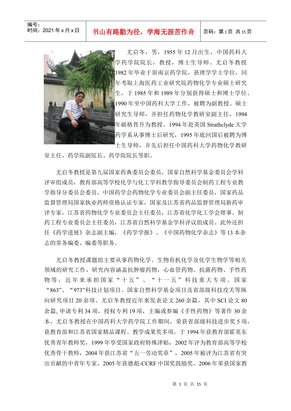 中国药科大学导师风采.docx_第1页