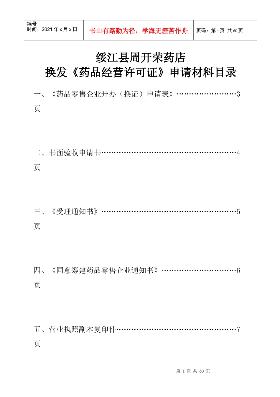 周开荣药店换证申请材料.docx_第1页