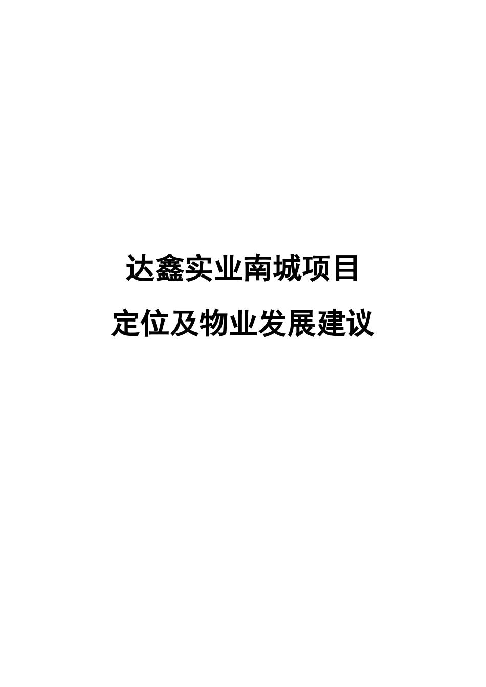 达鑫南城项目定位及物业发展建议051230.docx_第1页