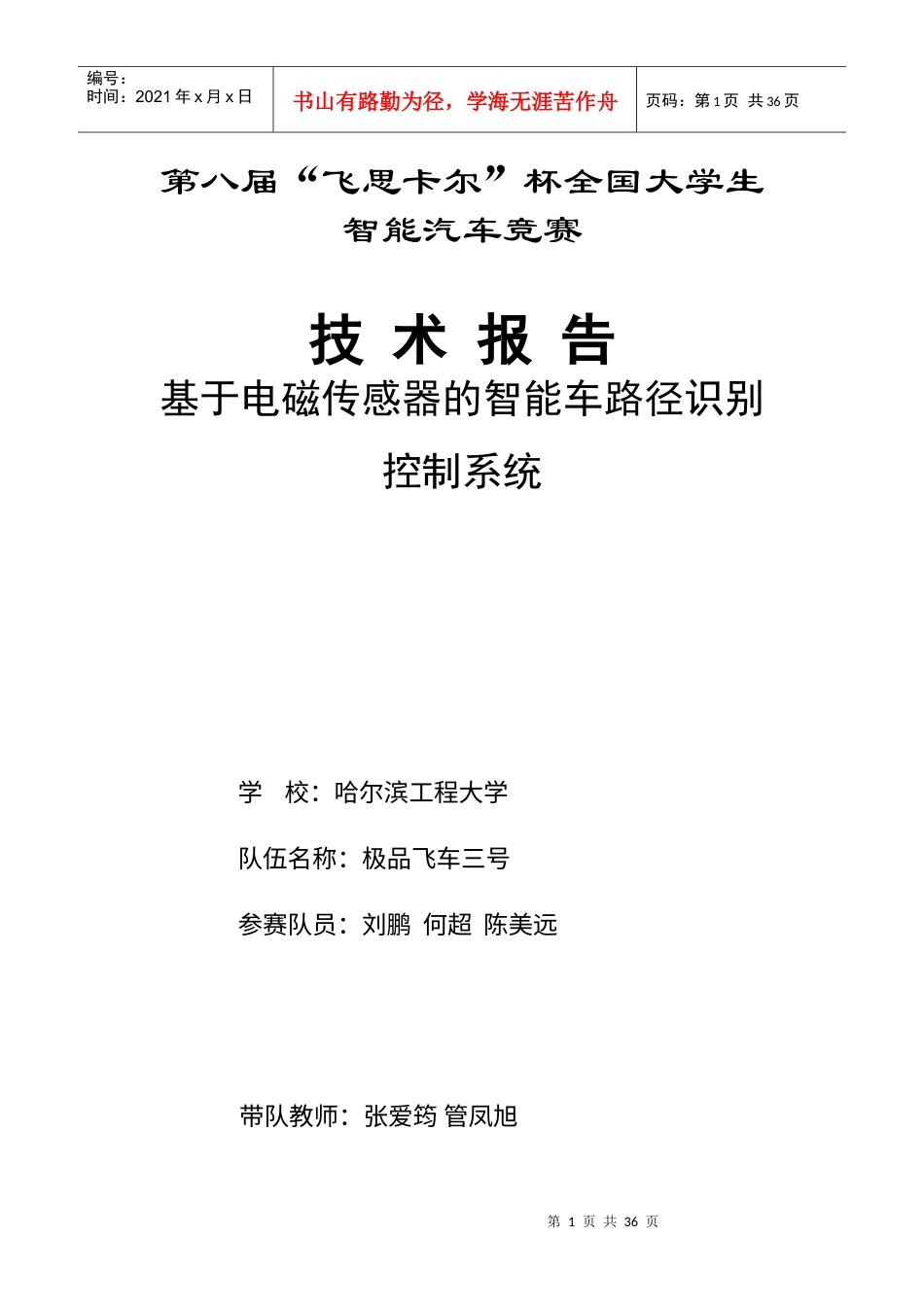 第八届飞思卡尔光电平衡组哈尔滨工程大学-极品飞车3号.docx_第1页
