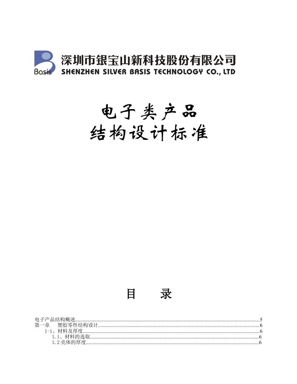 电子类产品结构设计标准-(DOC151页).doc_第1页