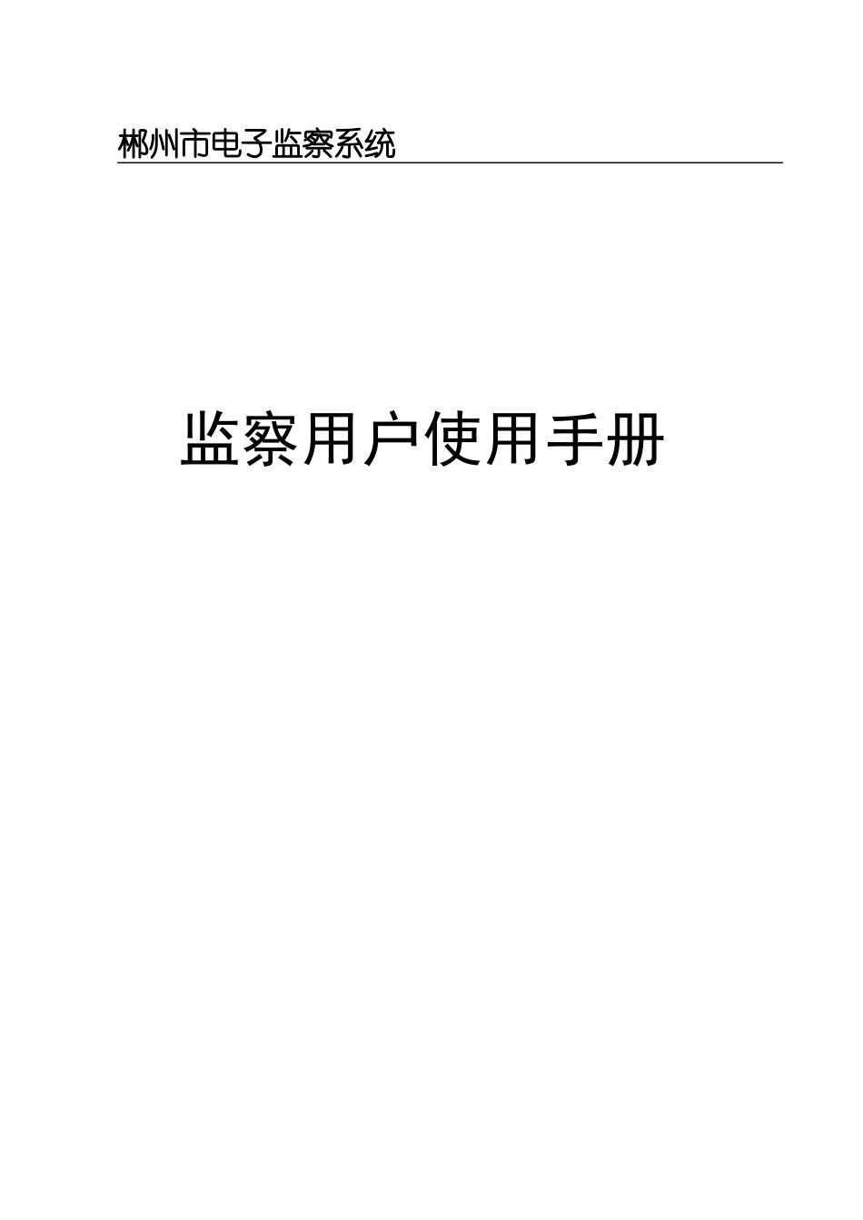 郴州市电子监察系统操作手册(深圳太极).docx_第1页