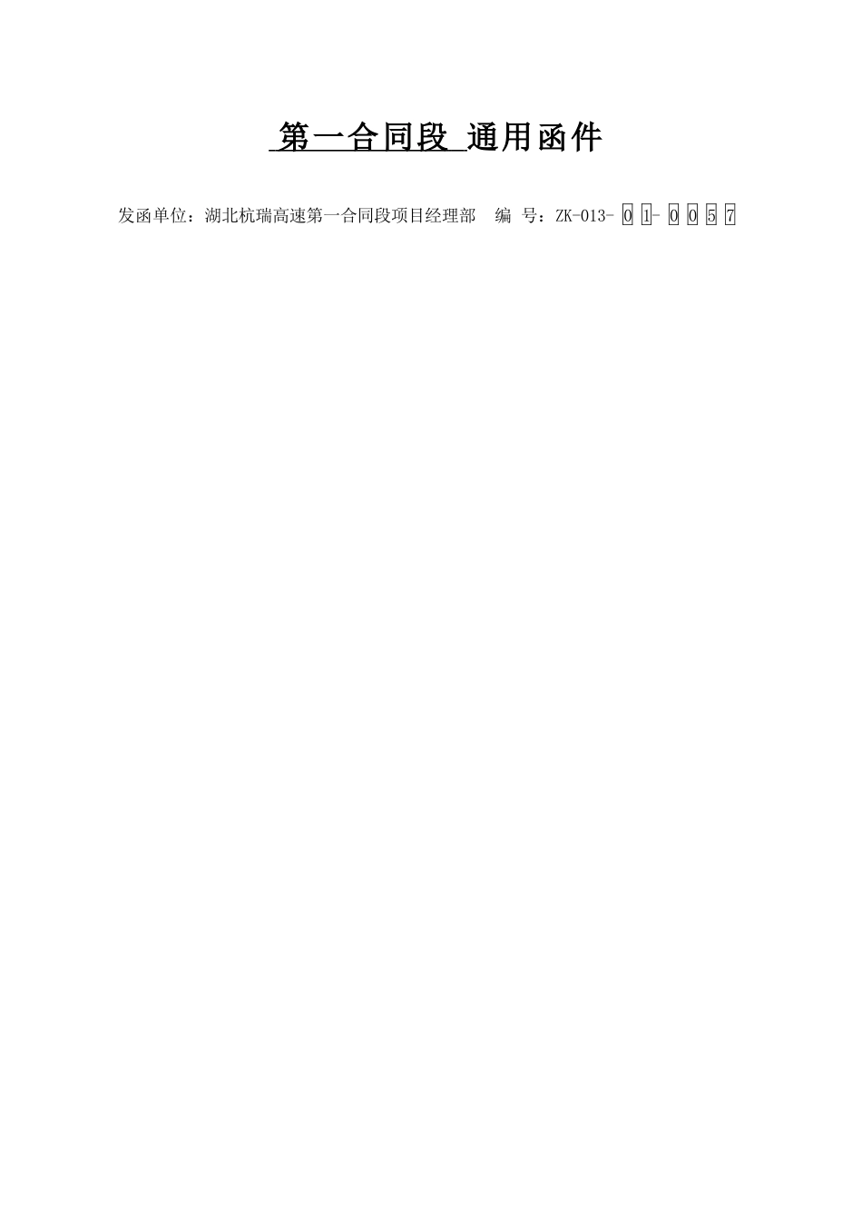 第一合同段通用函00057(编号).docx_第1页