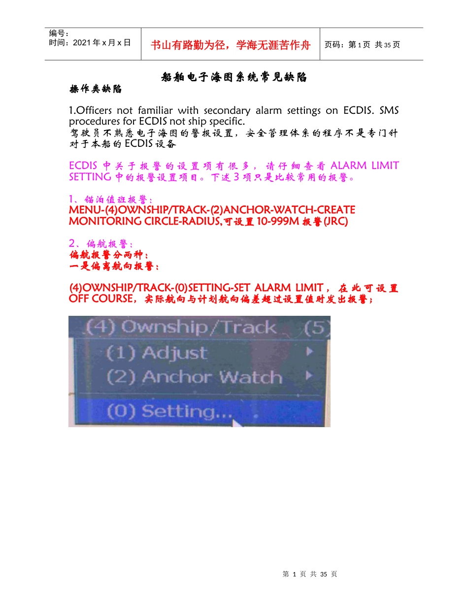船舶电子海图系统常见缺陷(JRC设备).docx_第1页