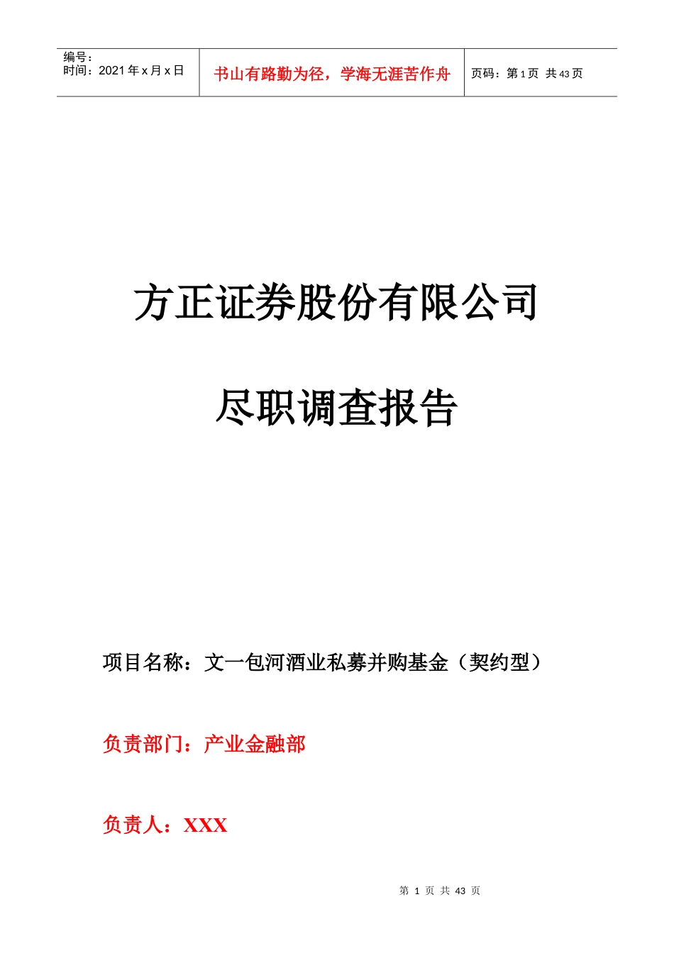 酒业项目尽调报告培训资料.docx_第1页