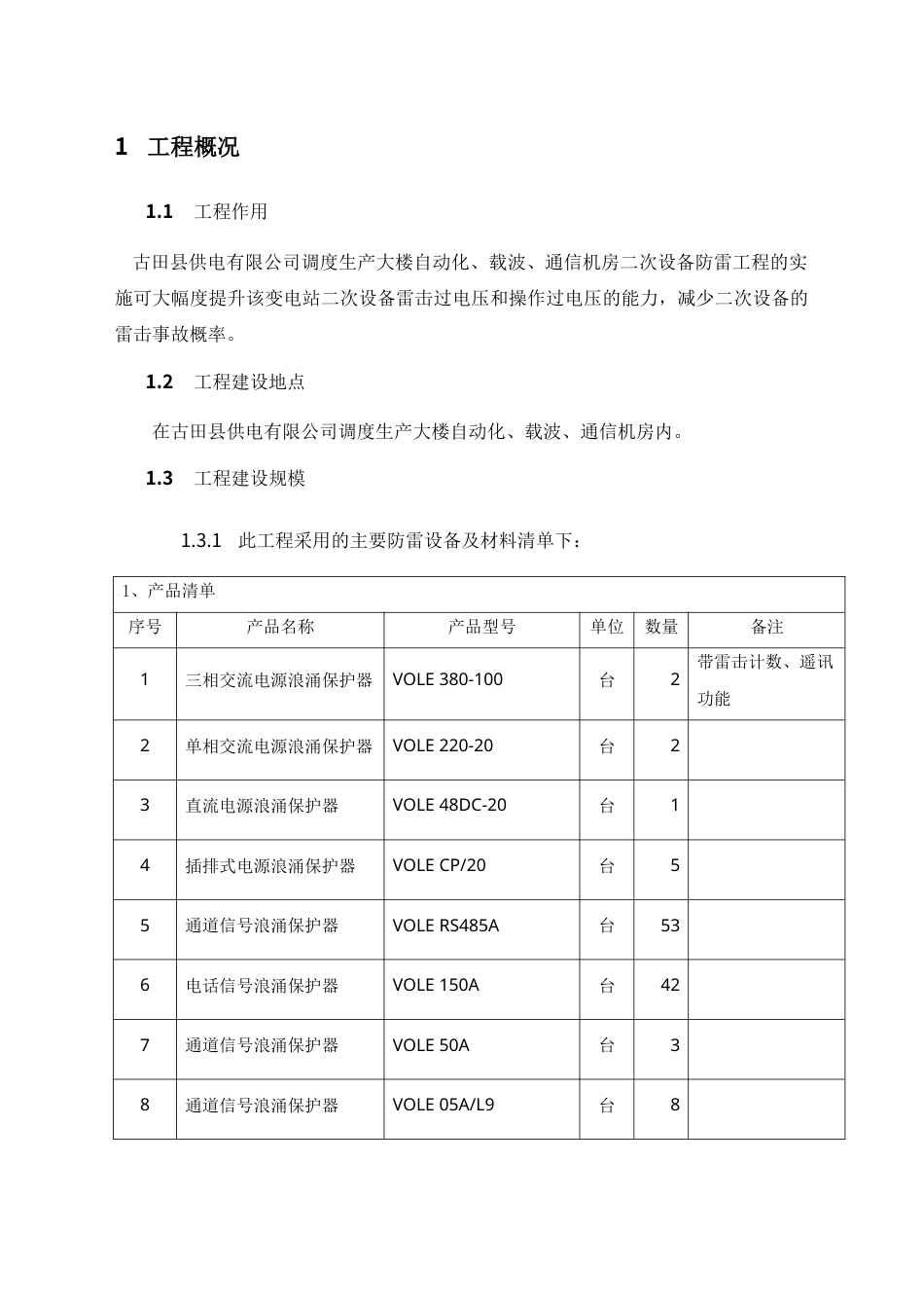 载波、通信机房二次设备防雷工程施工方案.docx_第1页