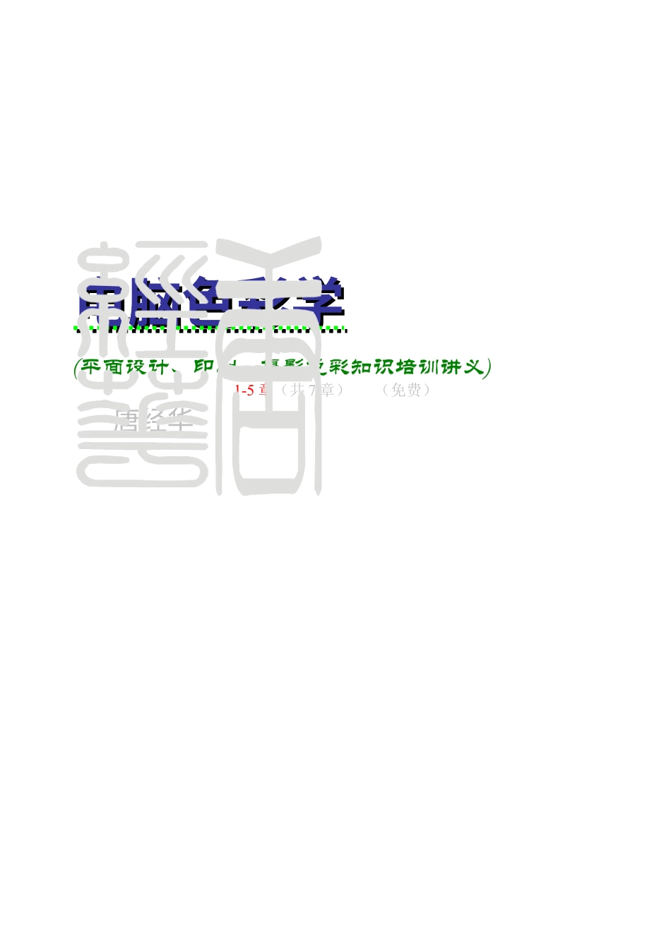 电脑色彩学》平面设计、印刷、摄影色彩知识培训讲义1-5章.docx_第1页