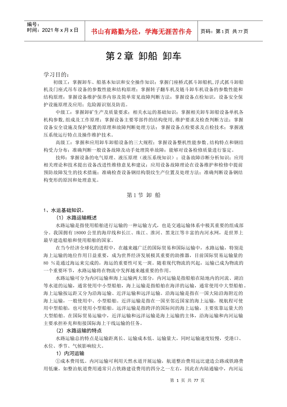 电动装卸机械教材02第2章(卸车、卸船).docx_第1页