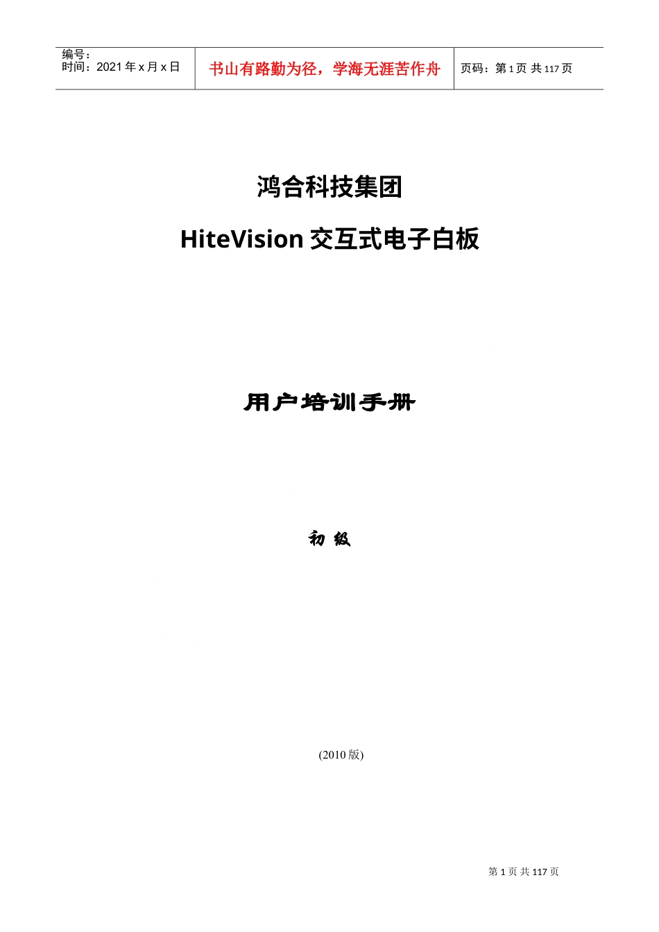 科技集团HiteVision交互式电子白板用户培训手册.doc_第1页