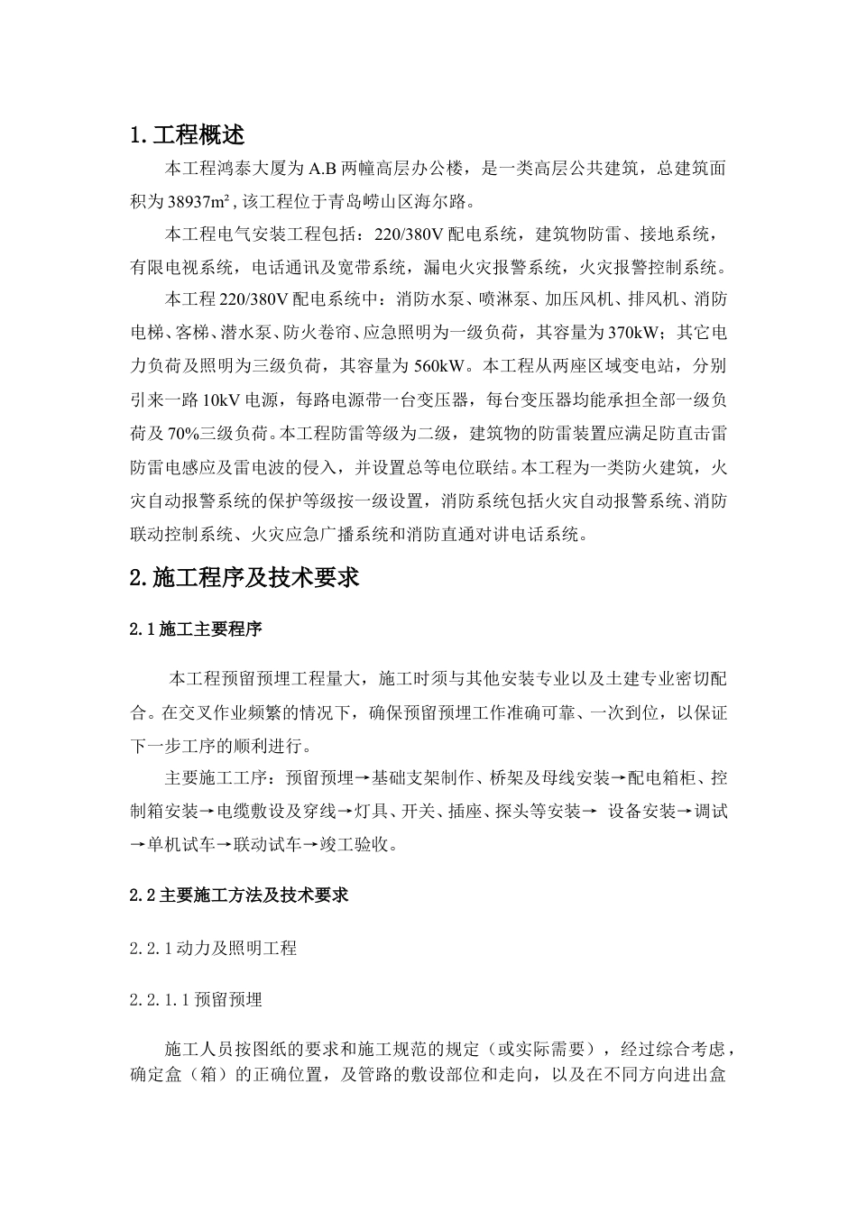 电气施工方案(DOC46页).doc_第1页