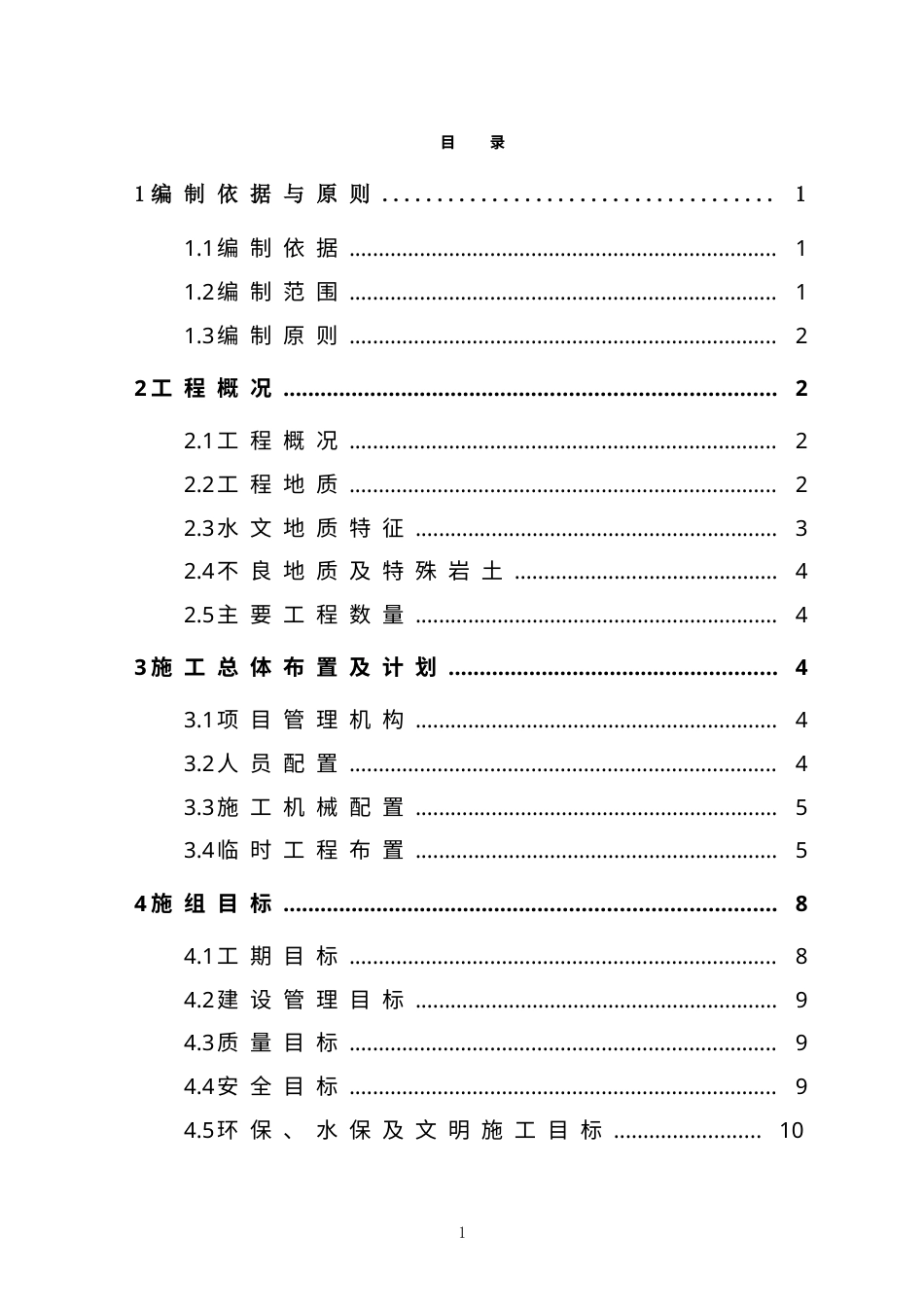 石律洞隧道实施性施工组织设计(DOC111页).doc_第1页