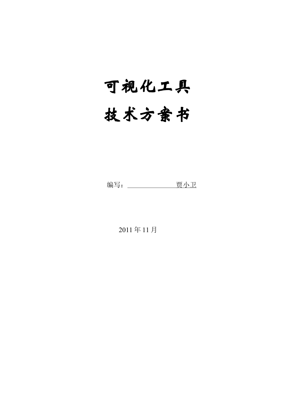 电力可视化开发平台需求规格说明书_V10.docx_第1页
