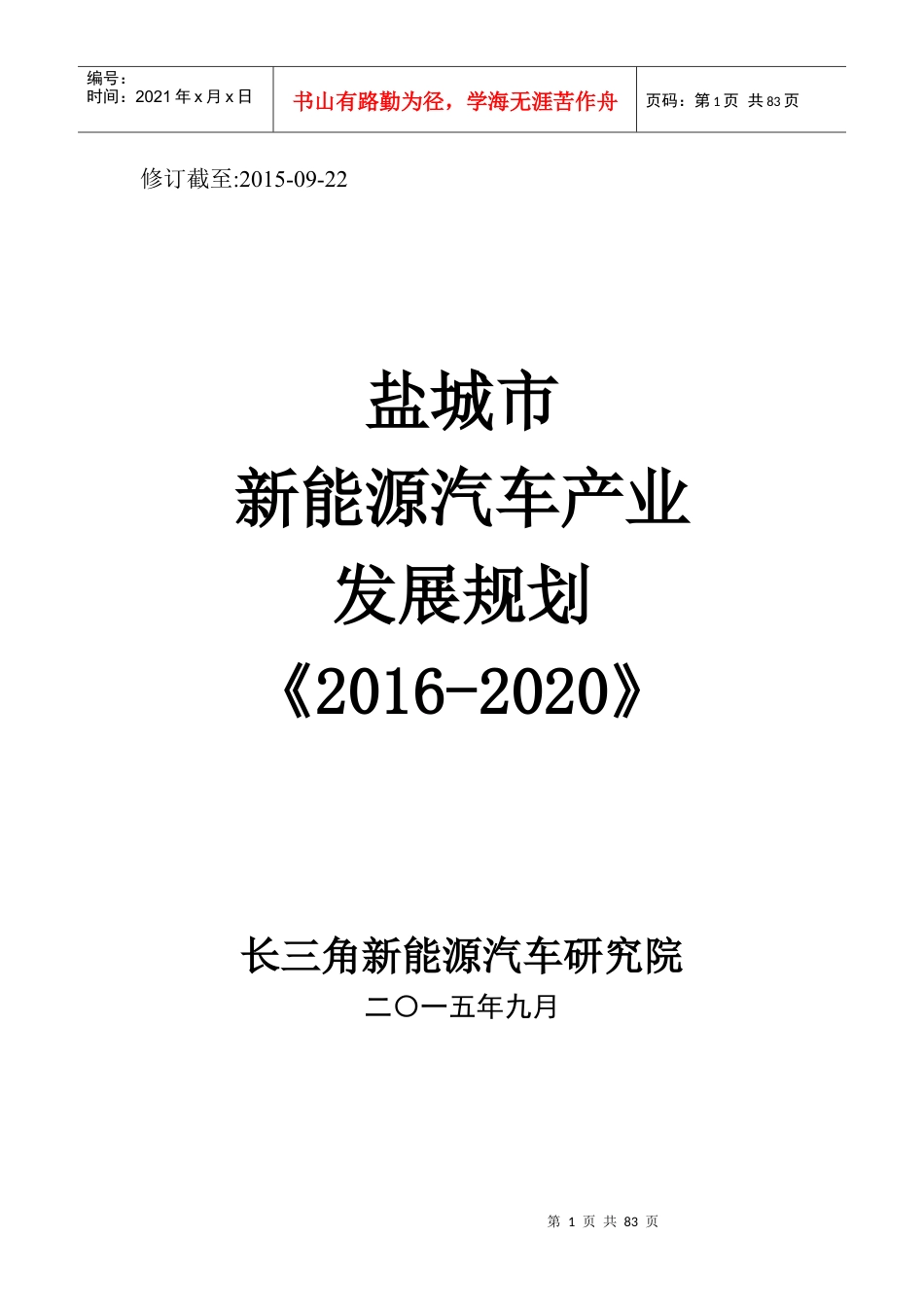 盐城市新能源汽车产业发展规划XXXX-2020.docx_第1页