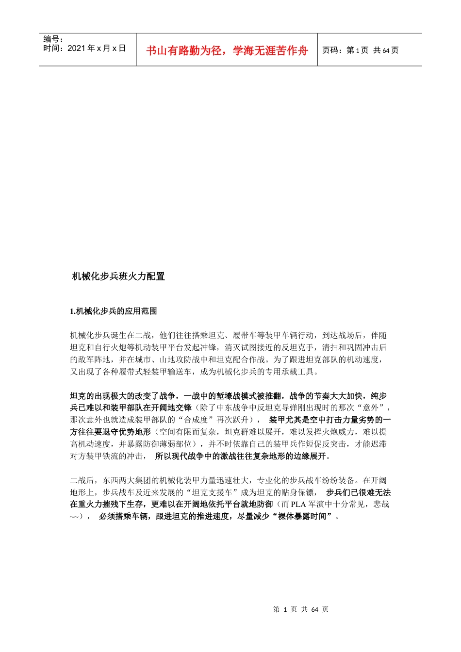 试论机械化步兵班火力配置.docx_第1页