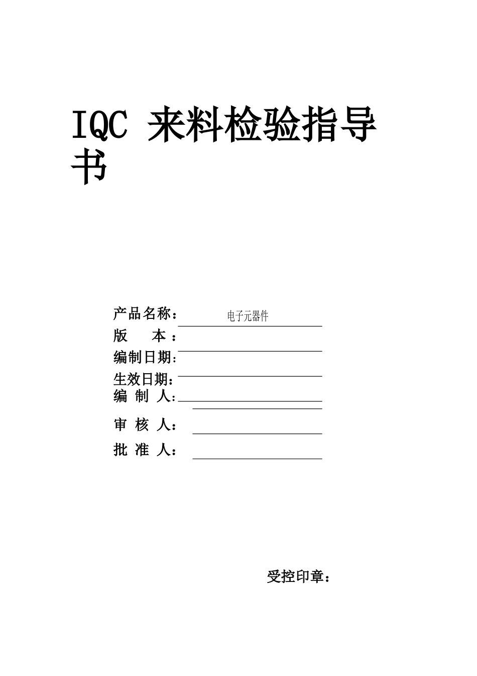 电子元器件来料检验规范(DOC63页).doc_第1页