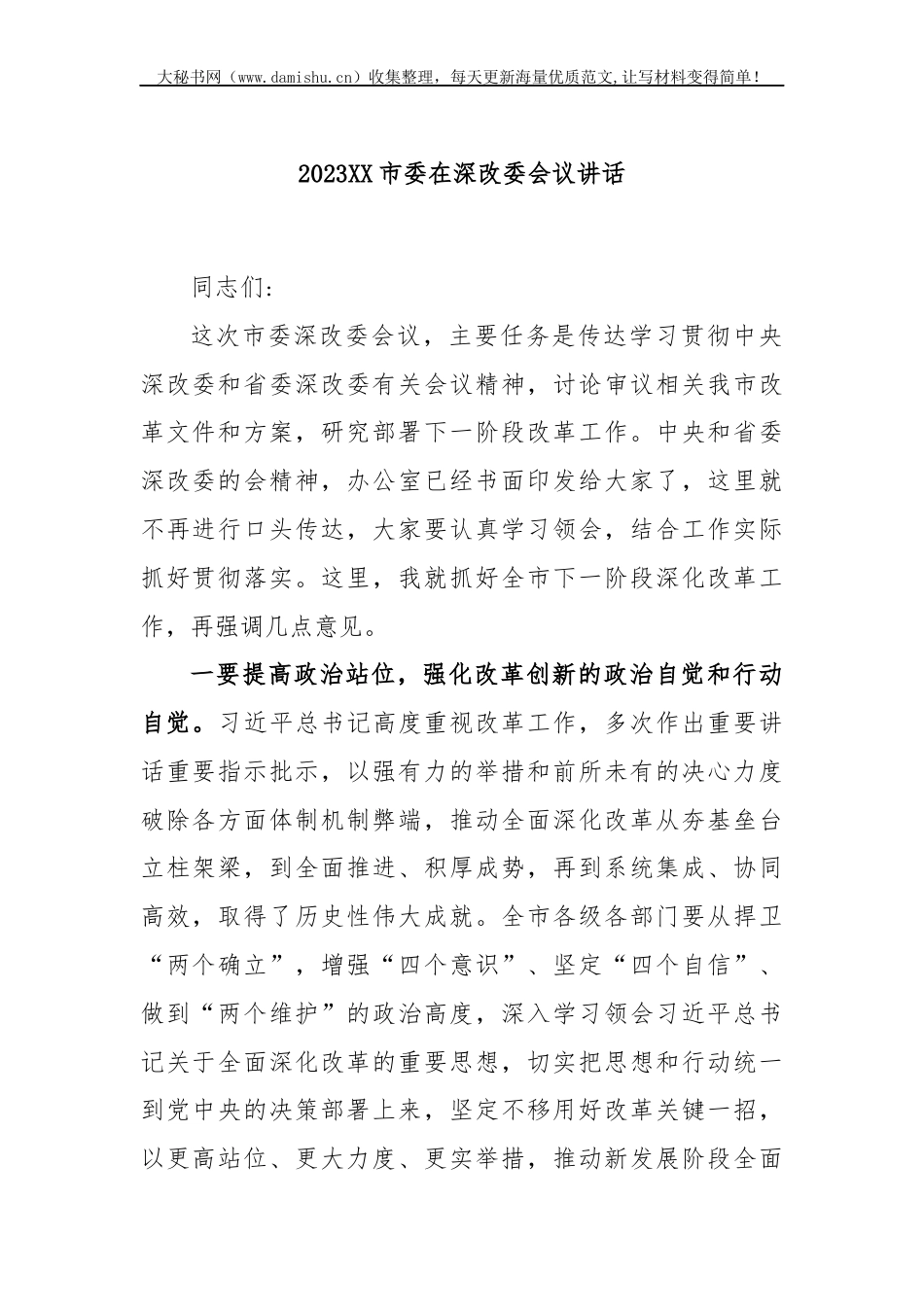 2023XX市委在深改委会议讲话.docx_第1页