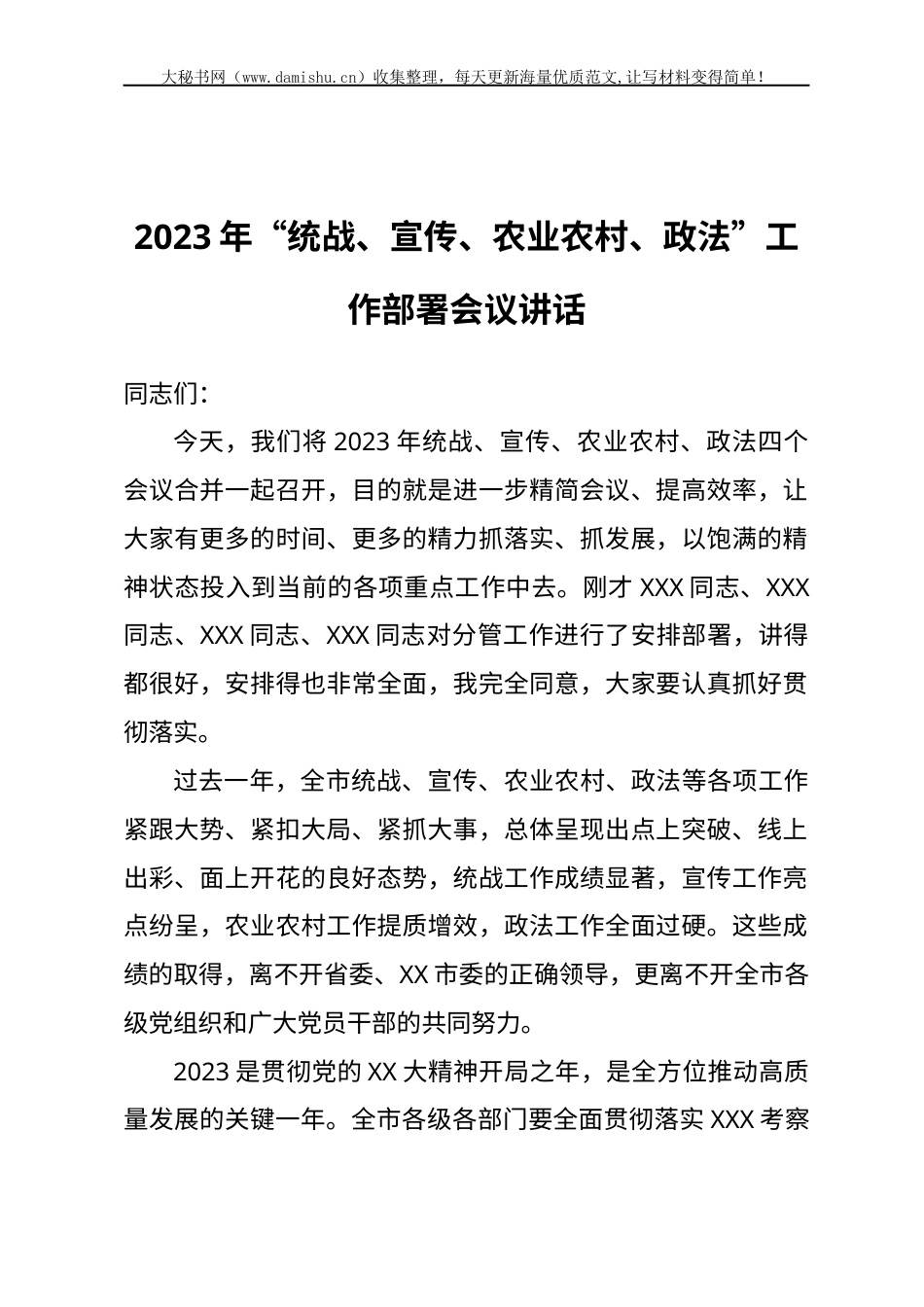 2023年“统战、宣传、农业农村、政法”工作部署会议讲话.docx_第1页