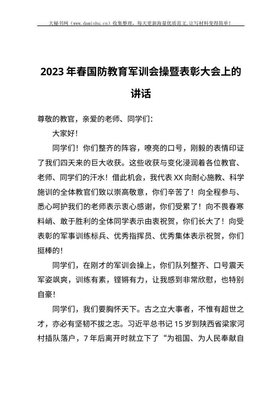 2023年春国防教育军训会操暨表彰大会上的讲话.docx_第1页