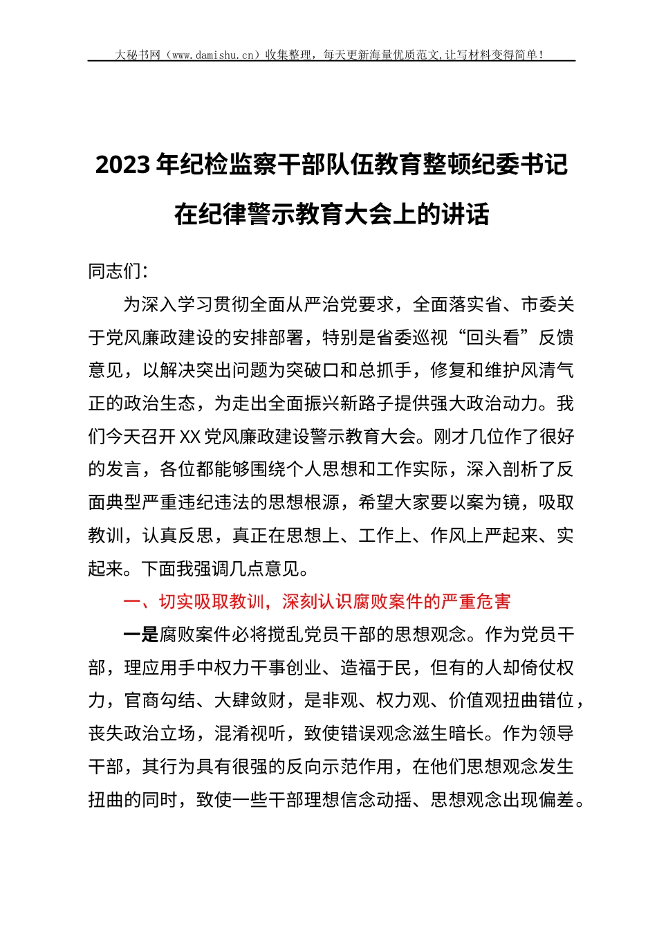 2023年纪检监察干部队伍教育整顿纪委书记在纪律警示教育大会上的讲话.docx_第1页