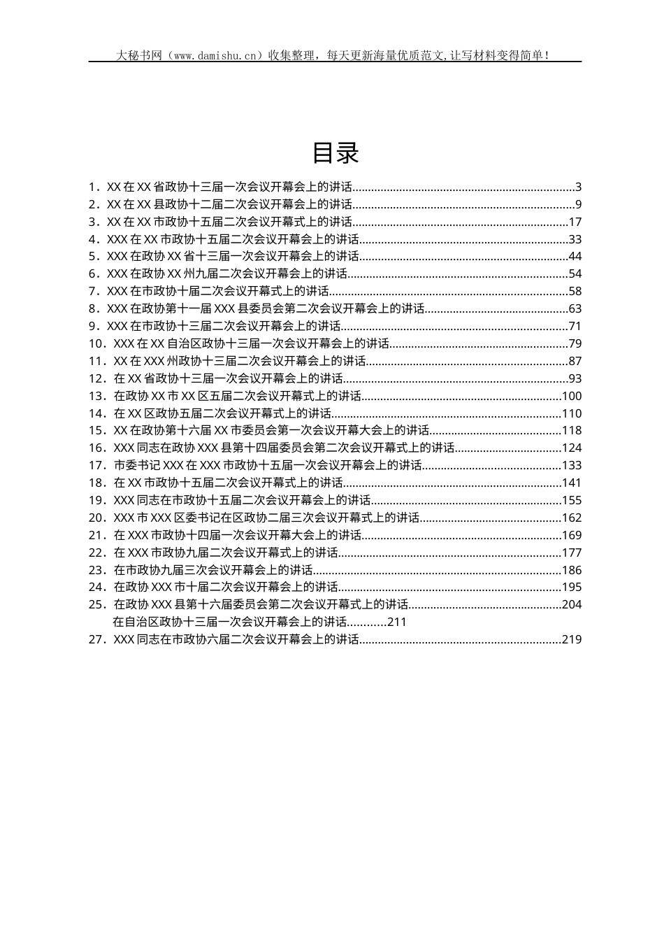 2023年开年政协会议开幕式上的讲话汇编27篇.docx_第1页