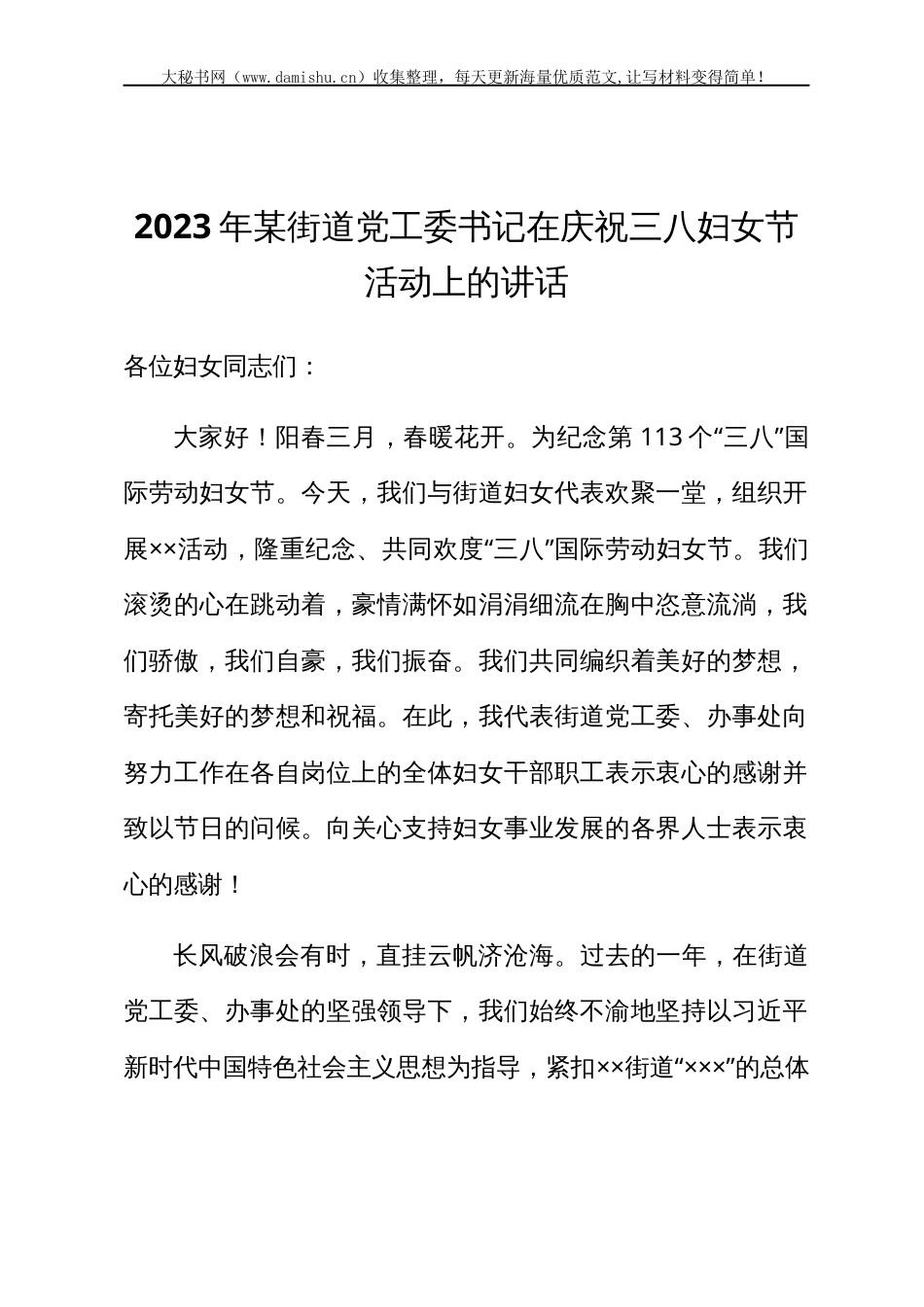 2023年某街道党工委书记在庆祝三八妇女节活动上的讲话.docx_第1页