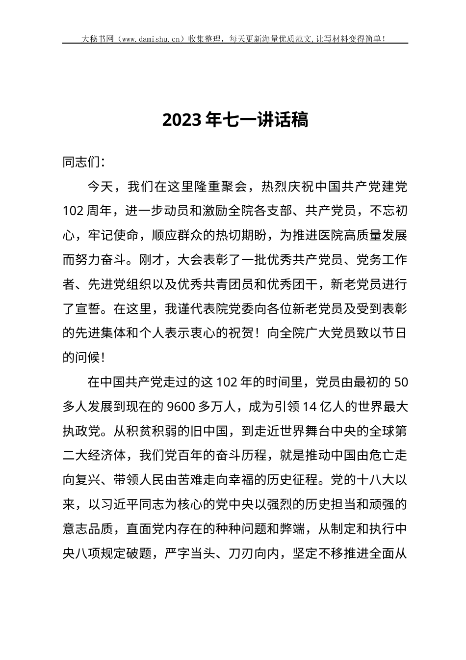2023年七一讲话稿(医院）.docx_第1页