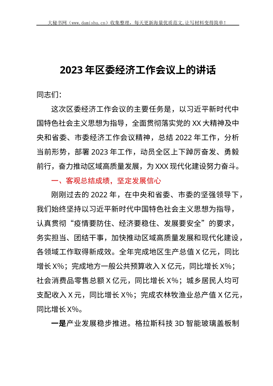 2023年区委经济工作会议上的讲话.docx_第1页