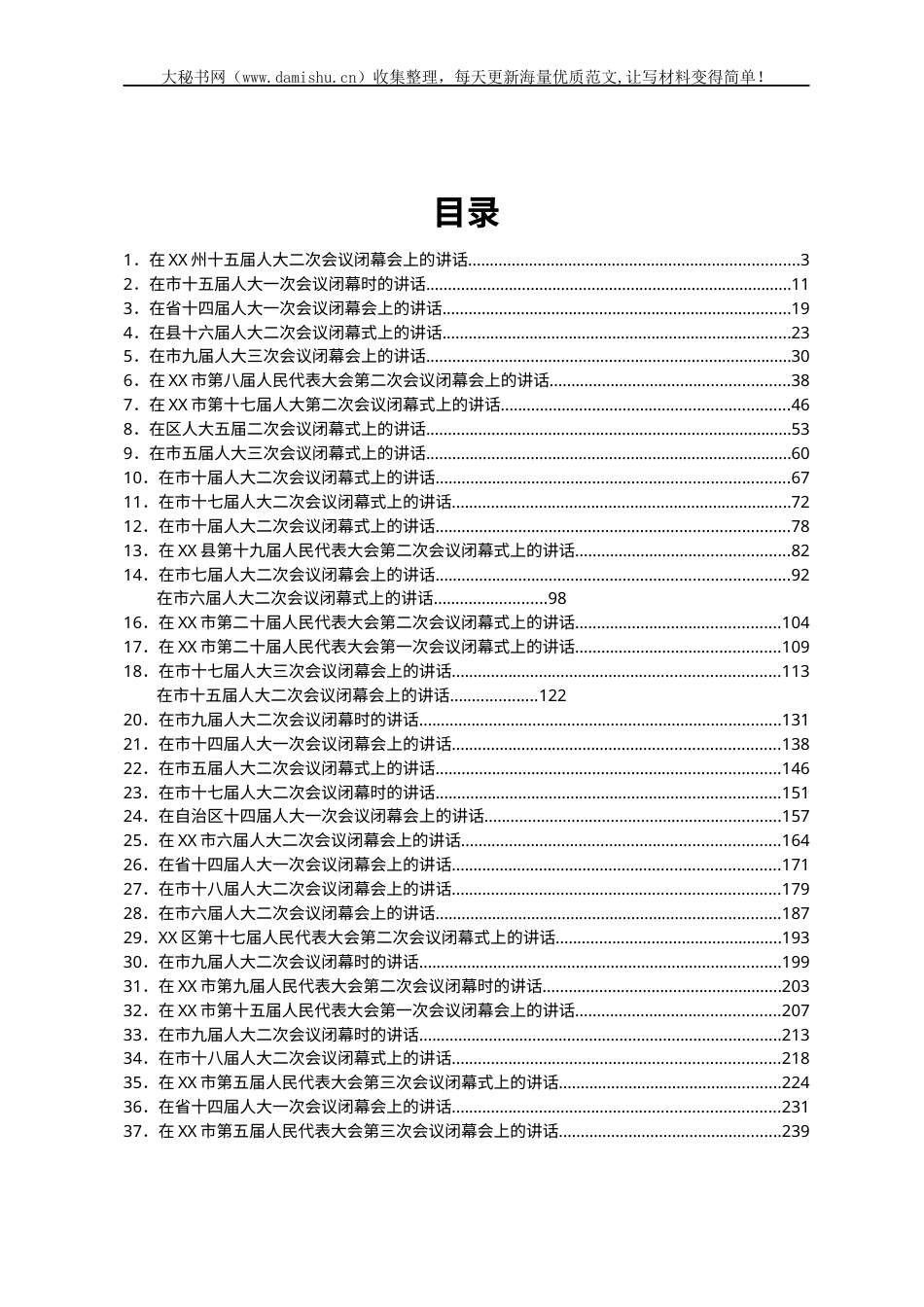 2023年人代会闭幕会议上的讲话汇编54篇.docx_第1页