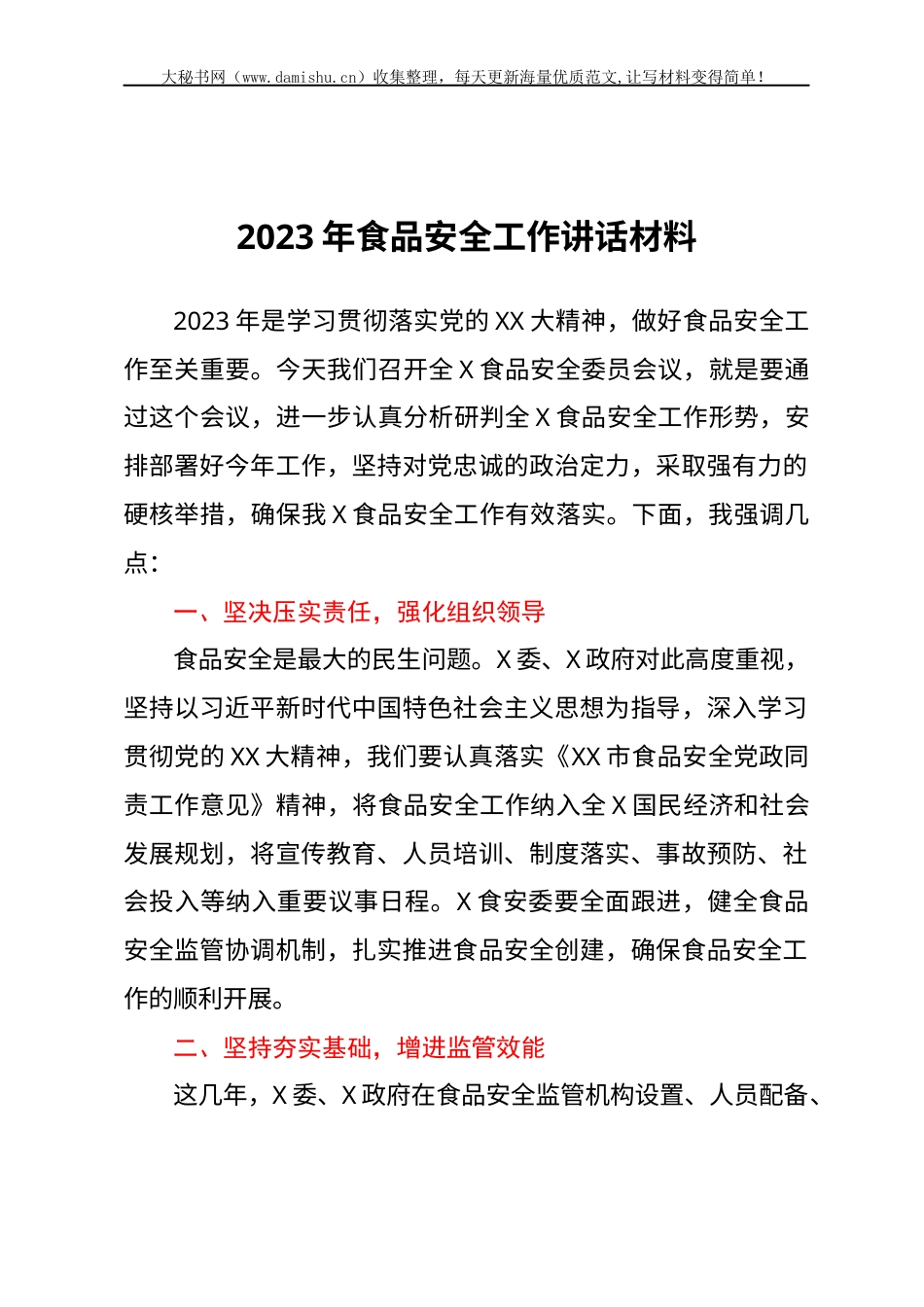 2023年食品安全工作讲话材料.docx_第1页