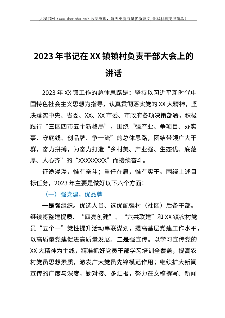 2023年书记在XX镇镇村负责干部大会上的讲话.docx_第1页