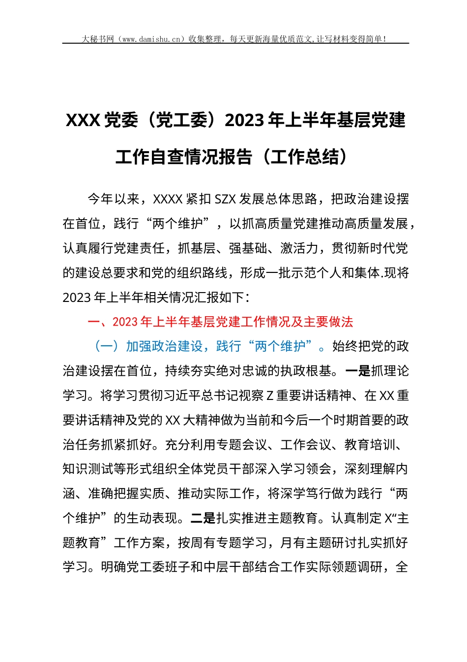 XXX党委（党工委）2023年上半年基层党建工作自查情况报告（工作总结）.docx_第1页