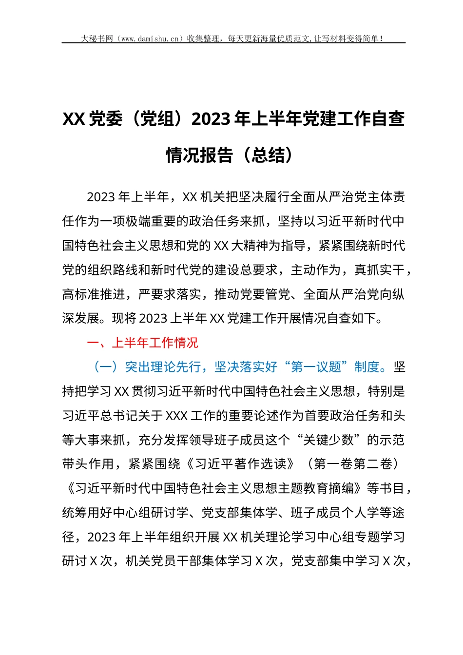 XX党委（党组）2023年上半年党建工作自查情况报告（总结）.docx_第1页