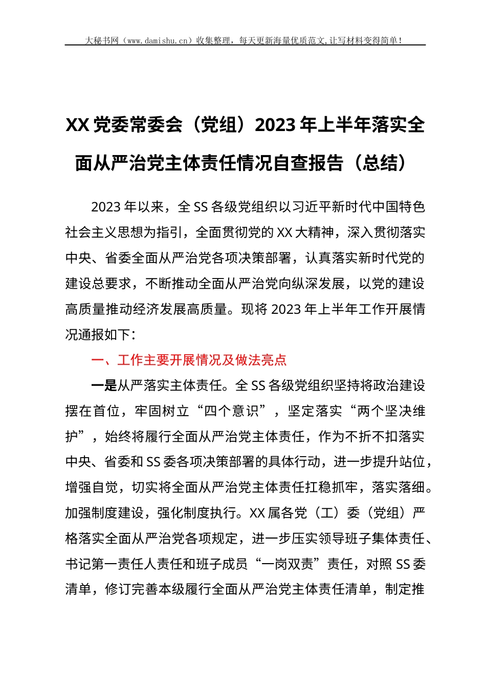 XX党委常委会（党组）2023年上半年落实全面从严治党主体责任情况自查报告（总结）.docx_第1页