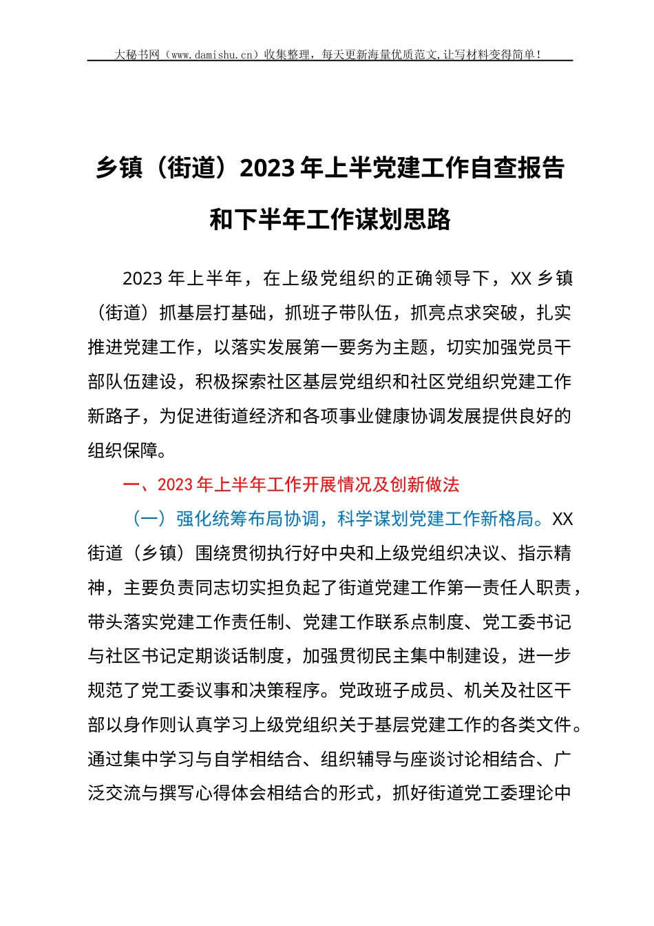 乡镇（街道）2023年上半党建工作自查报告和下半年工作谋划思路.docx_第1页