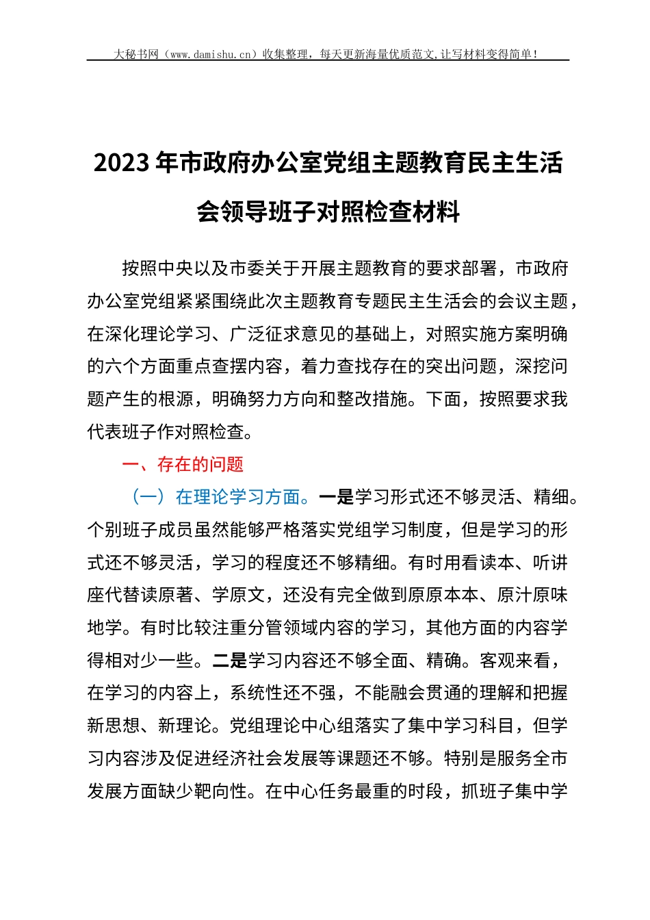 2023年市政府办公室党组主题教育民主生活会领导班子对照检查材料.docx_第1页