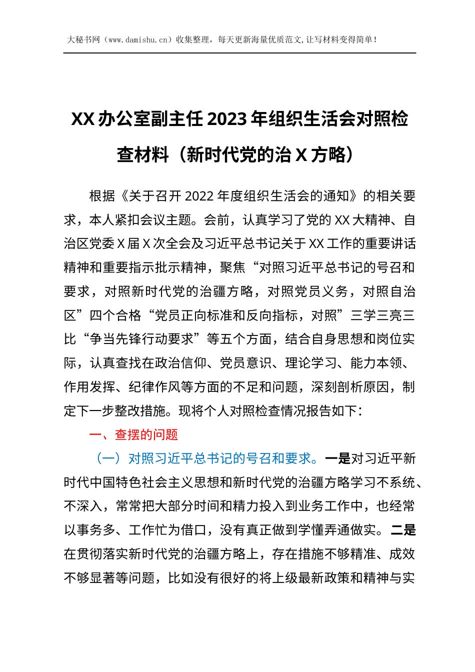 XX办公室副主任2023年组织生活会对照检查材料（新时代党的治X方略）.docx_第1页