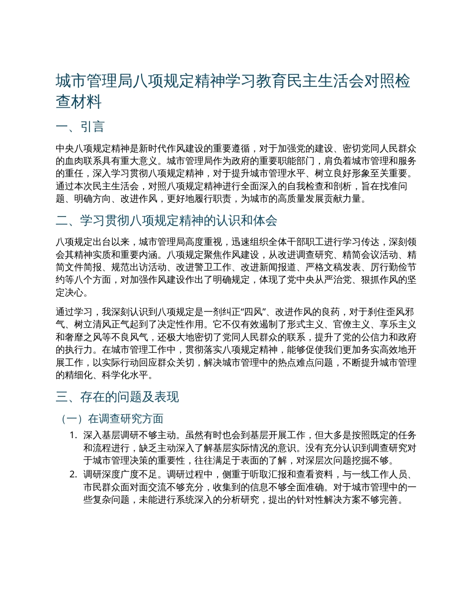 城市管理局八项规定精神学习教育民主生活会对照检查材料.docx_第1页