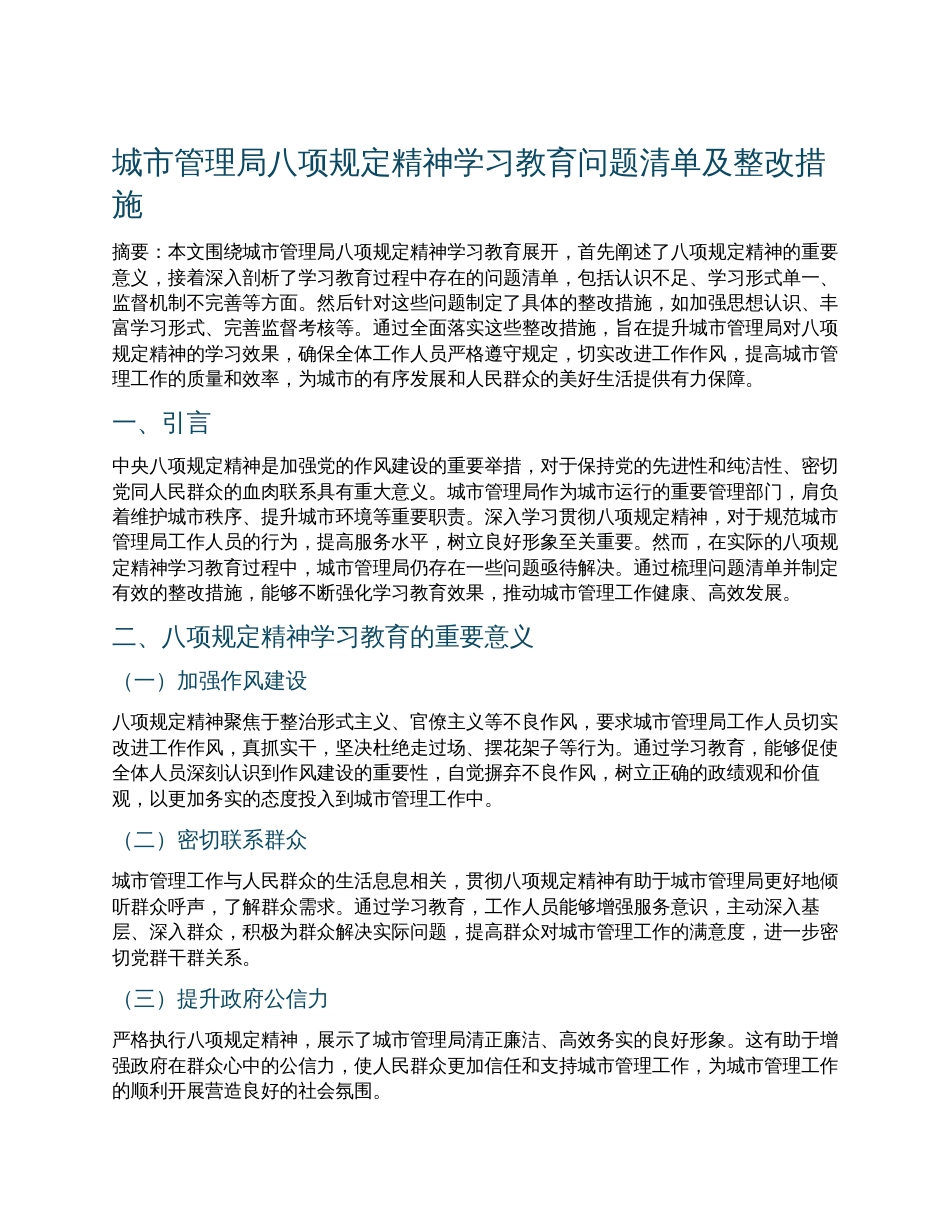 城市管理局八项规定精神学习教育问题清单及整改措施.docx_第1页