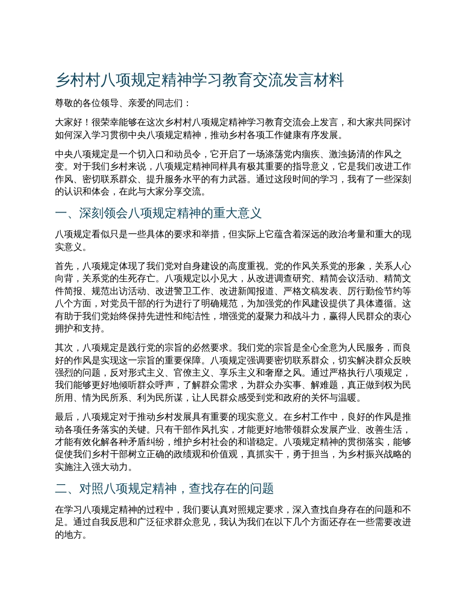 乡村村八项规定精神学习教育交流发言材料.docx_第1页