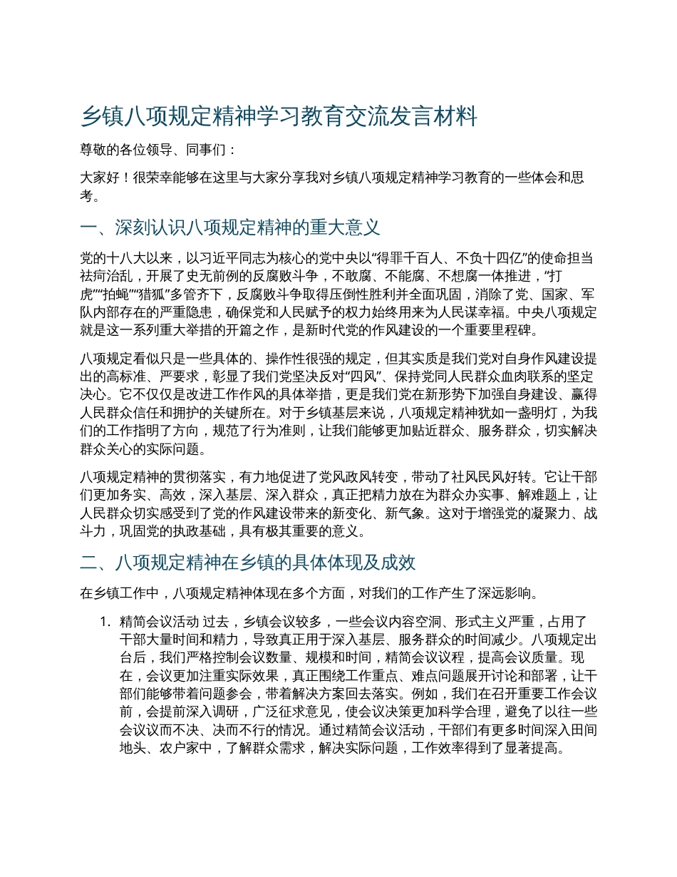乡镇八项规定精神学习教育交流发言材料.docx_第1页